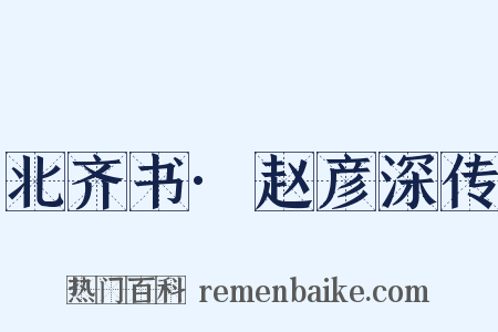 北齐书·赵彦深传是什么意思的图片